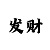 3d试机号是多少
